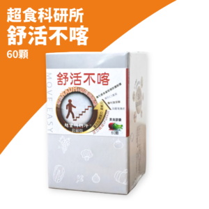 超食科研所 舒活不喀 (3)