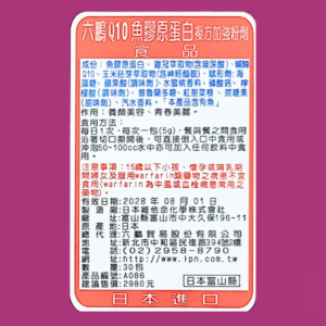 六鵬 Q10 魚膠原蛋白 (4)