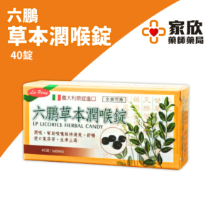 六鵬 草本潤喉錠 (2) 六鵬 草本潤喉錠 (2)