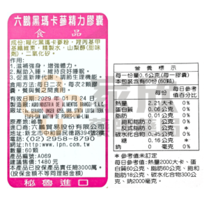 六鵬 黑瑪卡蔘 精力膠囊 (3)