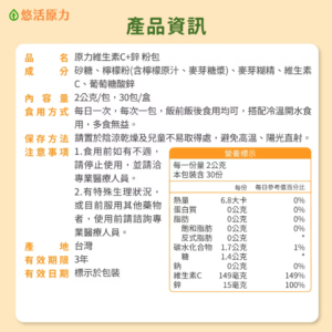 悠活原力-原力維生素C+鋅粉包(30包) (5) 悠活原力-原力維生素C+鋅粉包(30包) (5)