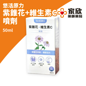 悠活原力-悠活紫錐花+維生素C噴劑(50ml) 悠活原力-悠活紫錐花+維生素C噴劑(50ml)