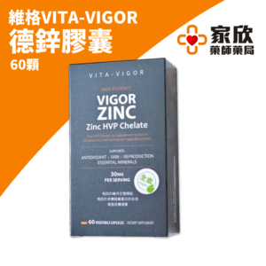 維格 德鋅膠囊 (3)