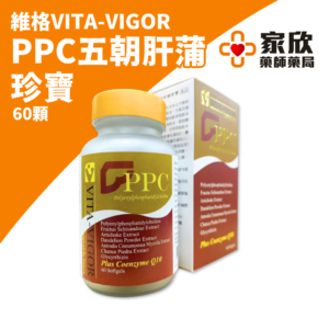 維格VITA-VIGOR PPC五朝肝蒲 珍寶 維格VITA-VIGOR PPC五朝肝蒲 珍寶