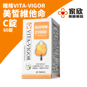 維格VITA-VIGOR 美皙維他命 C錠 (3) 維格VITA-VIGOR 美皙維他命 C錠 (3)