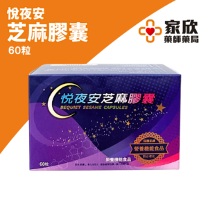 悅夜安 芝麻膠囊