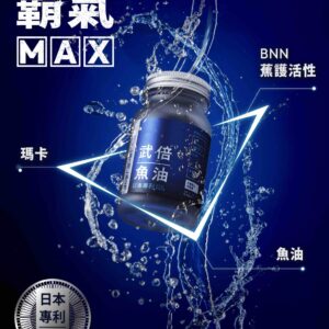 武倍魚油2