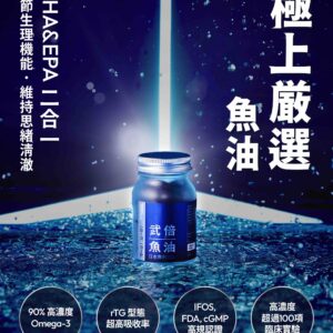 武倍魚油5