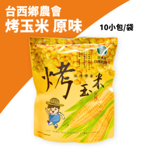 台西鄉農會 烤玉米 (4)