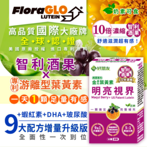 好朋友 明亮視界 金盞花葉黃素 (4)