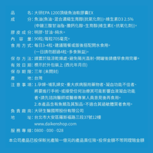 大研生醫 EPA 1200 頂級魚油EX (3)