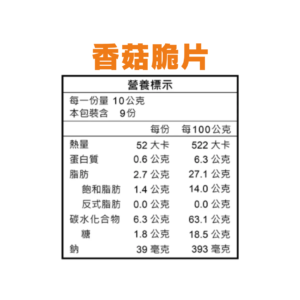 香菇脆片營養標示