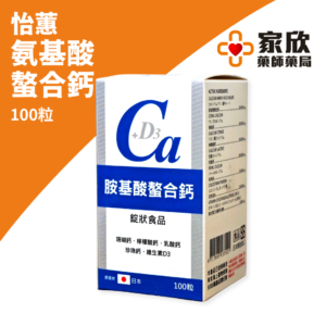 怡蕙氨基酸螯合鈣 (2)