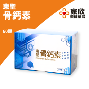 東聖 骨鈣素 (3) 東聖 骨鈣素 (3)