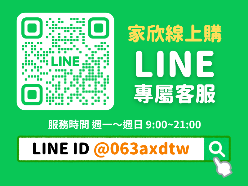 家欣線上購LINE客服