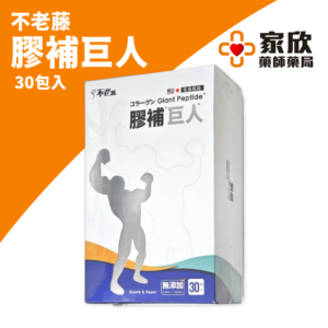 不老藤 膠補巨人