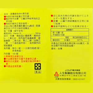 人生製藥 渡邊 維他命B1 (3)