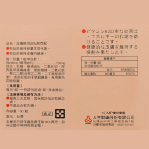 人生製藥 渡邊 維他命B2 (3)
