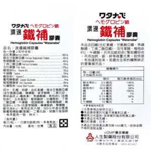 人生製藥 渡邊 鐵補 (3)