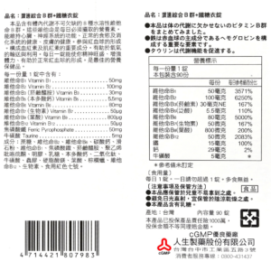 人生製藥-渡邊B群+鐵-2