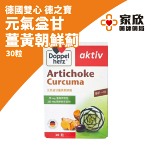德國雙心 德之寶 元氣益甘 薑黃朝鮮薊