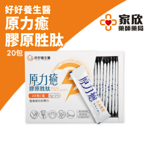好好養生醫 原力癒 膠原胜肽