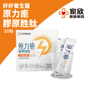 好好養生醫 原力癒 膠原胜肽 (4)
