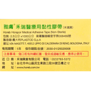 雅膚 禾瑞 醫療用 黏性膠帶 (3) 雅膚 禾瑞 醫療用 黏性膠帶 (3)