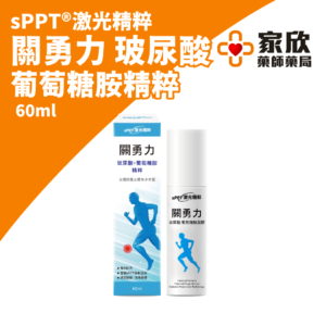sPPT®激光精粹 關勇力 玻尿酸 葡萄糖胺精粹 (3) sPPT®激光精粹 關勇力 玻尿酸 葡萄糖胺精粹 (3)