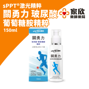 sPPT®激光精粹 關勇力 玻尿酸 葡萄糖胺精粹 (5) sPPT®激光精粹 關勇力 玻尿酸 葡萄糖胺精粹 (5)