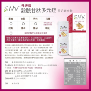 SNV 穀光甘肽 美白錠 (3)