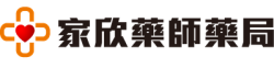 家欣藥師藥局